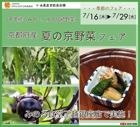 ～千年続くみやこ、京の伝統野菜～みのる食堂三越銀座店で「夏の京野菜フェア」を７月１６日(木)～７月２９日(水)まで開催