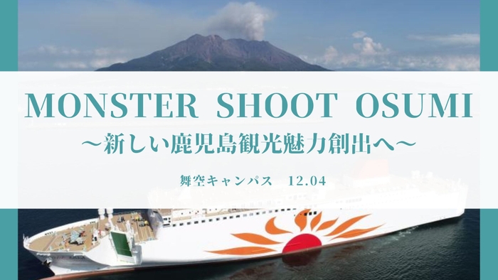 舞空キャンパス活動 課題解決案企画提案