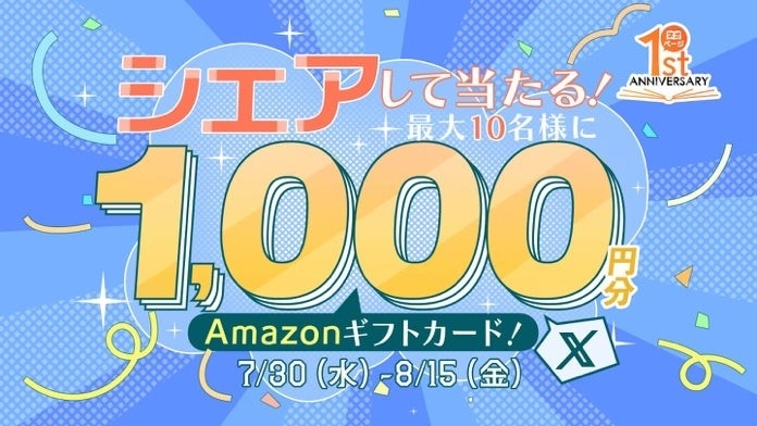 Xシェアキャンペーン