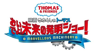 2021年3月26日公開　 きかんしゃトーマスシリーズ最新作 「映画 きかんしゃトーマス おいでよ！未来の発明ショー！」　 新キャラクター「ケンジ」役が賀来賢人さんに決定！