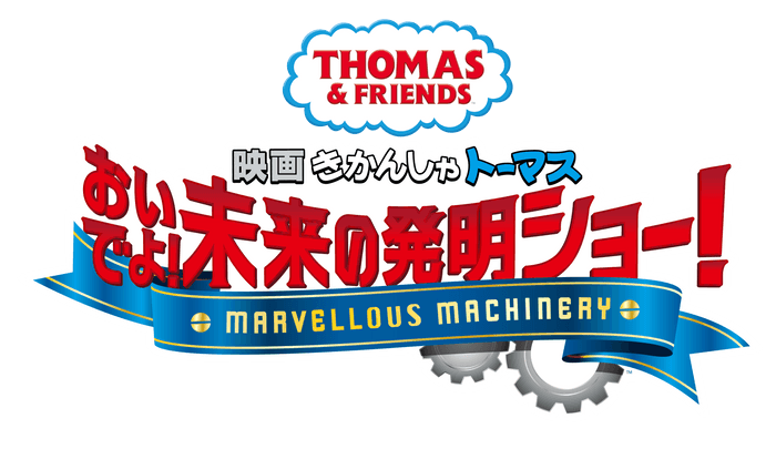 『映画 きかんしゃトーマス おいでよ！未来の発明ショー！』