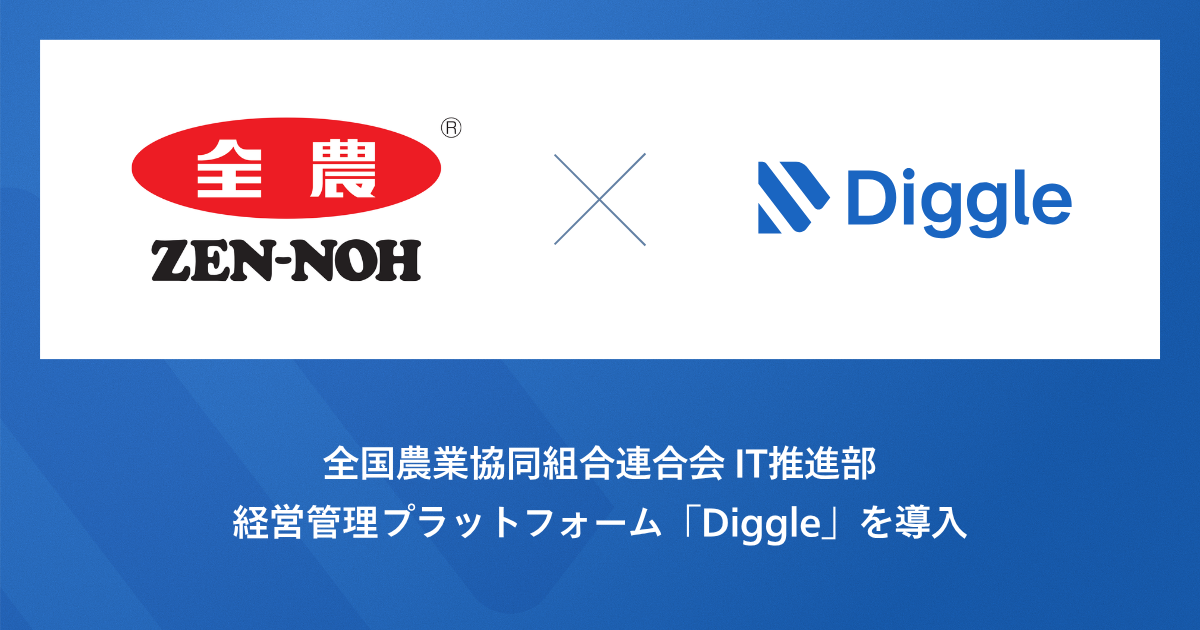 全国農業協同組合連合会IT推進部にて、経営管理プラットフォーム「Diggle」を導入。IT費用管理における表計算ソフト管理からの脱却と予実管理の効率化により、データ活用によるITマネジメントの高度化とIT部門における迅速かつ的確な意思決定を支える情報基盤の構築を目指す