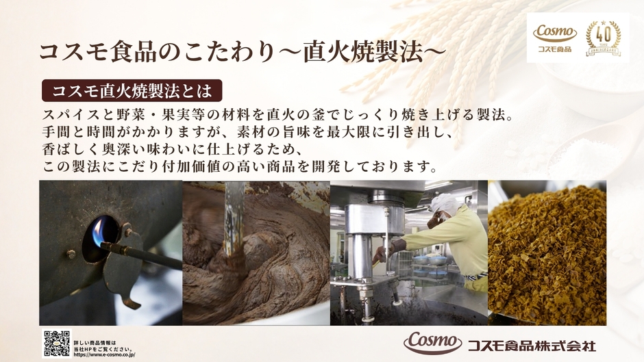 製造へのこだわり【コスモ直火焼製法】