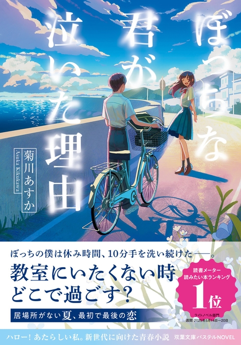 『ぼっちな君が泣いた理由』表紙 🄫hiko/双葉社