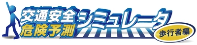 歩行者事故につながる様々な危険を疑似体験！ 3DCGシミュレータ「交通安全危険予測シミュレータ(歩行者編)」 2020年7月に新モデルでリリース