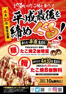 「くくるのたこ焼を食べて平成を締めくくる」　　　　“平成”感謝の日！“令和”のご多幸（たこ）を祈願して多幸（たこ）大放出キャンペーン！