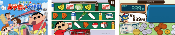 しんちゃんと一緒にいろんなお手伝いに挑戦!