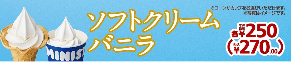ソフトクリームバニラ価格改定後販促物(3/1~)