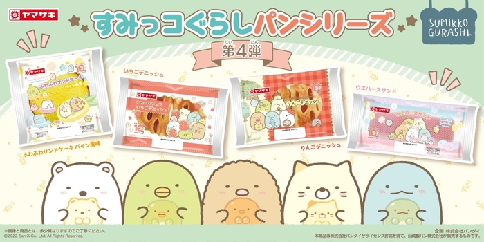 すみっコぐらしパン 第4弾