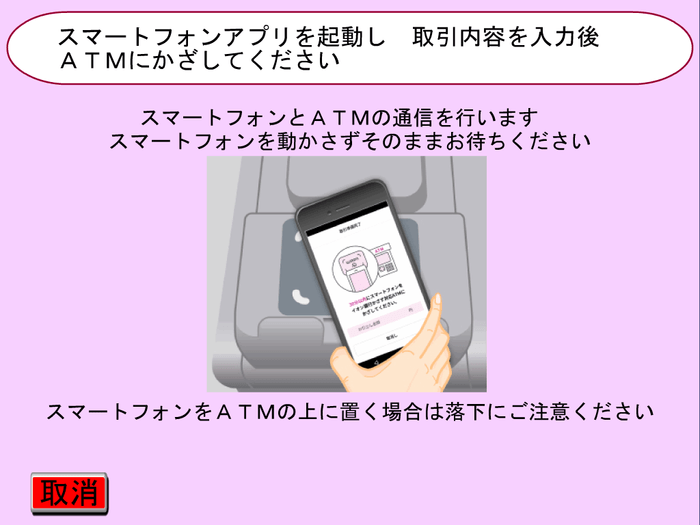 ATM操作2　スマートフォンをかざす