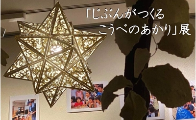 障害福祉作業所「御影倶楽部」が酒パックをリサイクルした 手すき紙の作品展「じぶんがつくる　こうべのあかり」展　開催