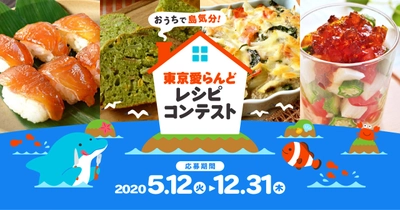 誰でもできる島支援プロジェクト！食から身もココロも元気に 「おうちで島気分！東京愛らんどレシピコンテスト」開催