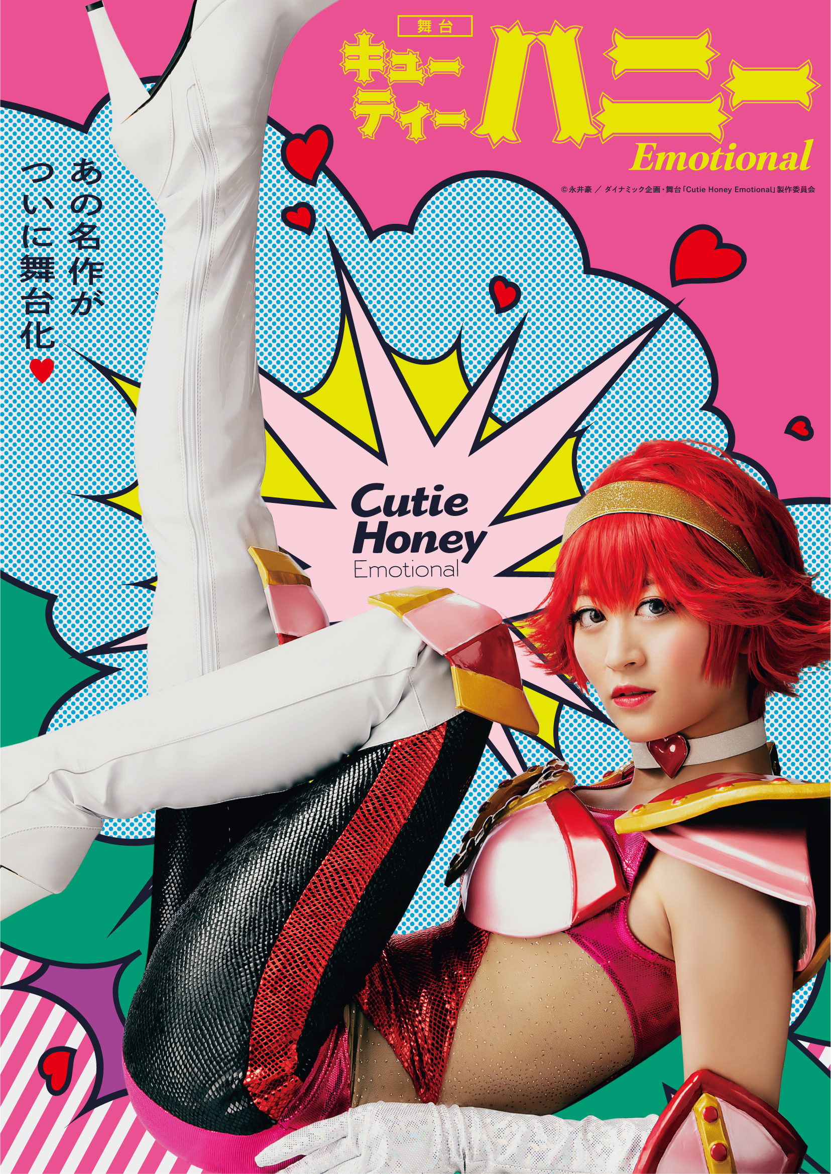 舞台「Cutie Honey Emotional」 ついにキービジュアル解禁！！