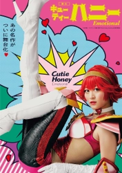 舞台「Cutie Honey Emotional」 ついにキービジュアル解禁！！