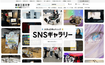 東京工芸大学公式サイトTOP「大学の日常をチェック SNSギャラリー」