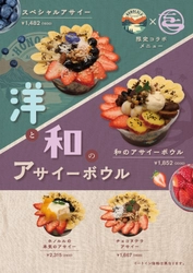 愛知県の「氷と餡と餅 をちみづ」が 大人気アサイー専門店とコラボしたアサイーボウルを新発売！