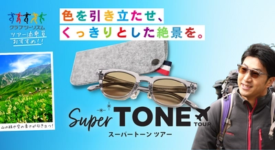 紫外線や眩しさをしっかりブロックしつつ、 “色が映える”旅行用サングラス「SuperTONE TOUR」を クラウドファンディング ナナ福神にて先行販売開始！