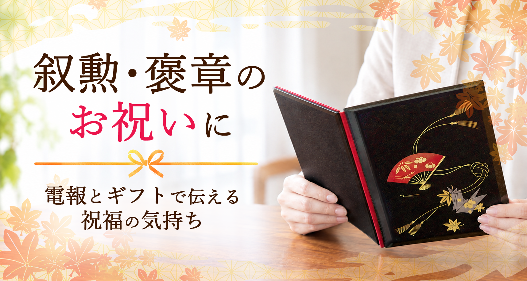 身近な人の叙勲・褒章をどう祝う?電報とギフトで贈る、受章祝いの選択肢