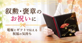 身近な人の叙勲・褒章をどう祝う？電報とギフトで贈る、受章祝いの選択肢