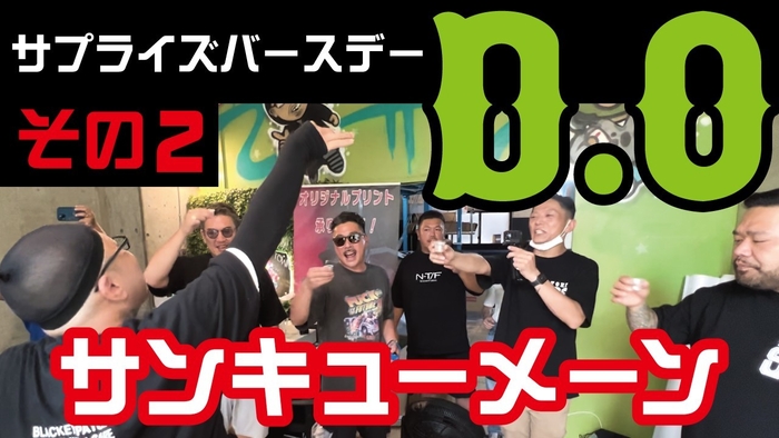 D.Oサプライズバースデー!その2 サンキューメーン!