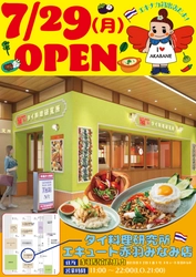 赤羽駅南改札内「タイ料理研究所エキュート赤羽みなみ店」 7月29日(月)にグランドオープン！