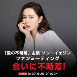 「愛の不時着」主演 ソン・イェジン オンラインファンミーティング 　コロナの影響により9月27日に延期へ