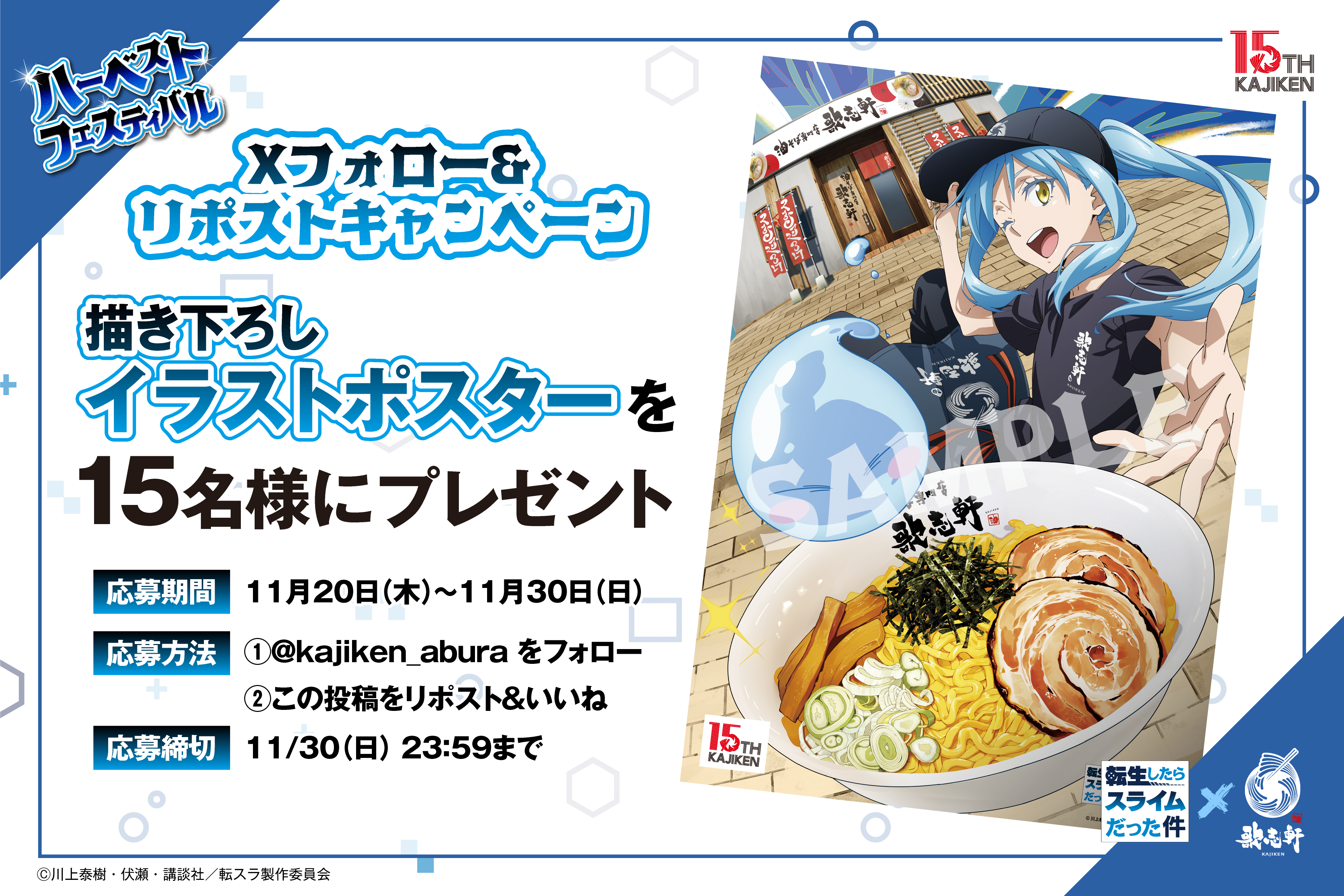 SNSキャンペーン_歌志軒転スラコラボ