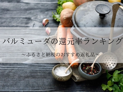【2025年11月版】ふるさと納税でもらえる『バーミキュラ』の還元率ランキングを発表