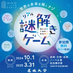 【名城大学】10/1から赤﨑・天野・吉野ノーベル賞記念展示室主催 「世界の未来をひらくナゾ」リアル謎解きゲーム開催