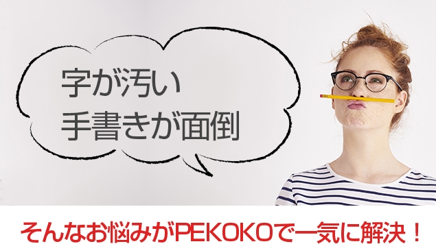 手書きが苦手なアナタヘ