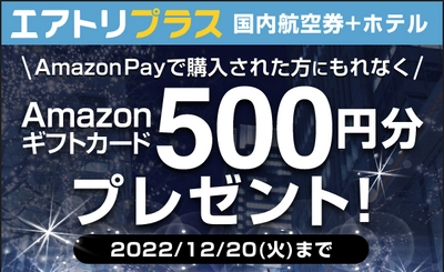 エアトリ国内航空券・国内ホテルに続き、 国内エアトリプラス（国内航空券＋ホテル）も、 Amazon Pay 利用者におトクなキャンペーンを実施!!