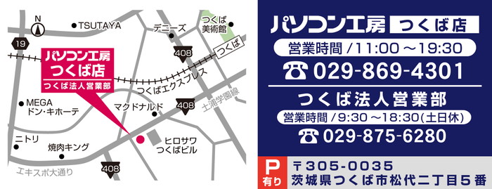 【パソコン工房 つくば店】店舗情報