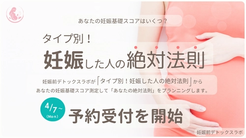 妊娠前デトックスラボが研究結果・実績などから “妊娠した人の絶対法則”に則った 「妊娠基礎スコア測定」の予約受付を4月7日よりスタート