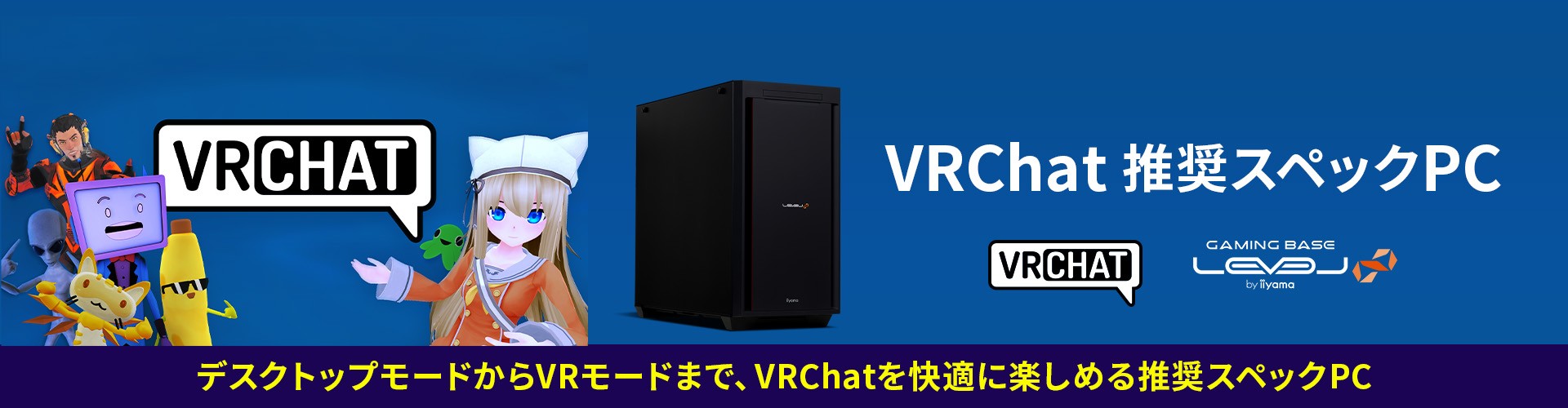 ゲーミングPC LEVEL∞、VRChat 推奨スペックPC発売