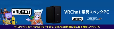 ゲーミングPC LEVEL∞、VRChat 推奨スペックPC発売