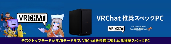 ゲーミングPC LEVEL∞、VRChat 推奨スペックPC発売 1 nIl1SdldfHa4fHtkm3Ke