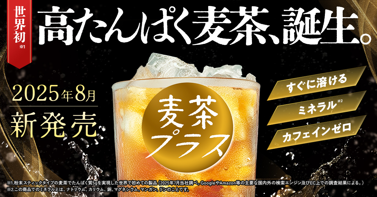世界初　高たんぱく麦茶誕生！