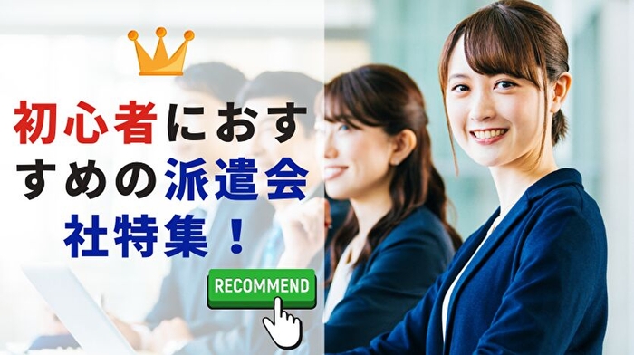 初心者におすすめの派遣会社ランキング