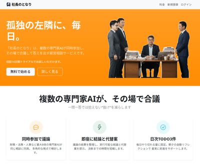 社長のとなり