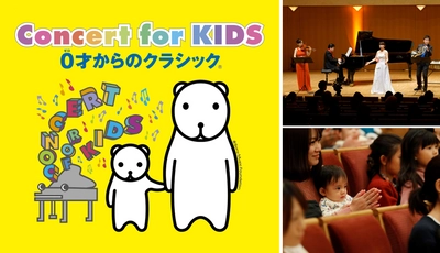 「Concert for KIDS」25周年記念　 全国ツアー開催＆Instagramでのプレゼント企画他 連動施策スタート