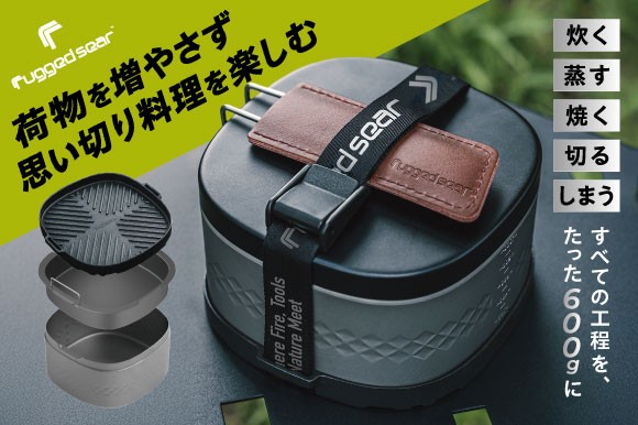 【5,000億円超のアウトドア市場に新星】クラウドファンディング目標1,581%達成!アウトドアブランド「Rugged Sear」が“環境への配慮を意識したキャンプ調理”の新提案-超軽量ランチボックス型クッカー