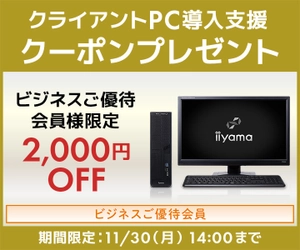 ユニットコム ビジネスご優待会員サイトにて、 おかげさまで会員2万社突破記念 ビジネスご優待会員様限定 『クライアントPC 導入支援クーポンプレゼント』を実施！
