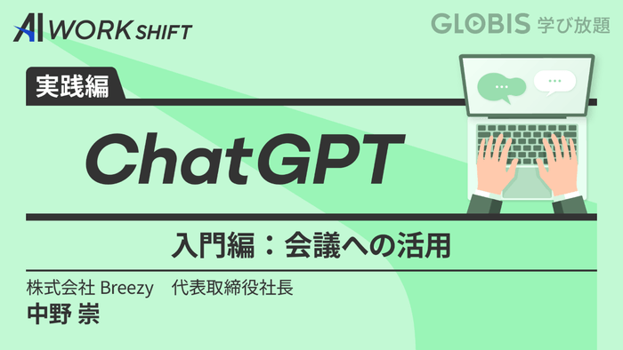 ChatGPT 入門編～会議への活用～
