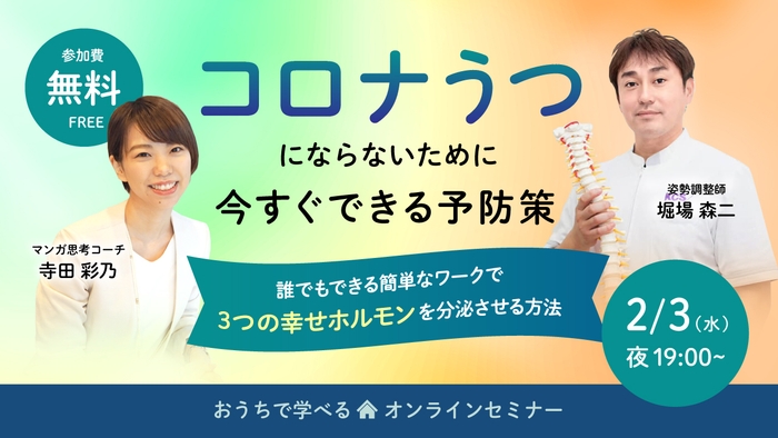 コロナうつにならないために今すぐできる予防策　無料オンラインセミナー　2月3日夜開催