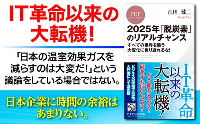 発売から1ヶ月経たずに増刷決定！ 『2025年「脱炭素」のリアルチャンス  すべての業界を襲う大変化に乗り遅れるな！』