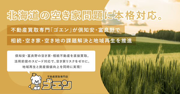 倶知安・富良野の空き家・空き地を再生｜不動産買取専門「ゴエン」が地域課題に本格対応
