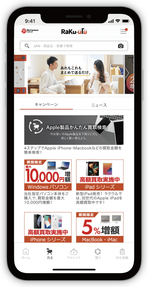 ソフマップ買取アプリ「ラクウル」