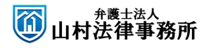 弁護士法人山村法律事務所