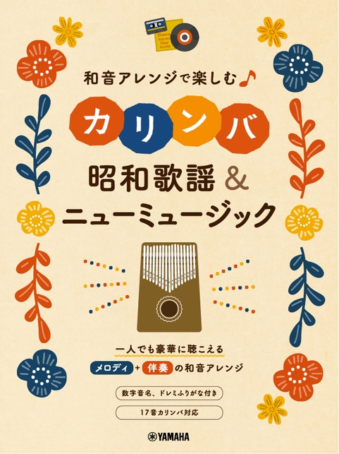 和音アレンジで楽しむカリンバ 昭和歌謡&ニューミュージック