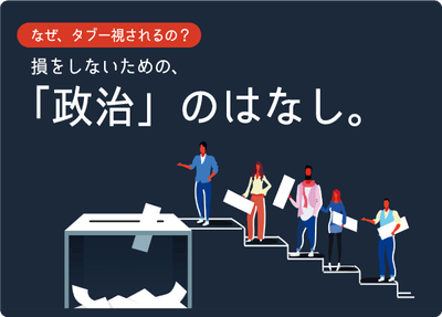 なぜ政治の話はタブーなのか?